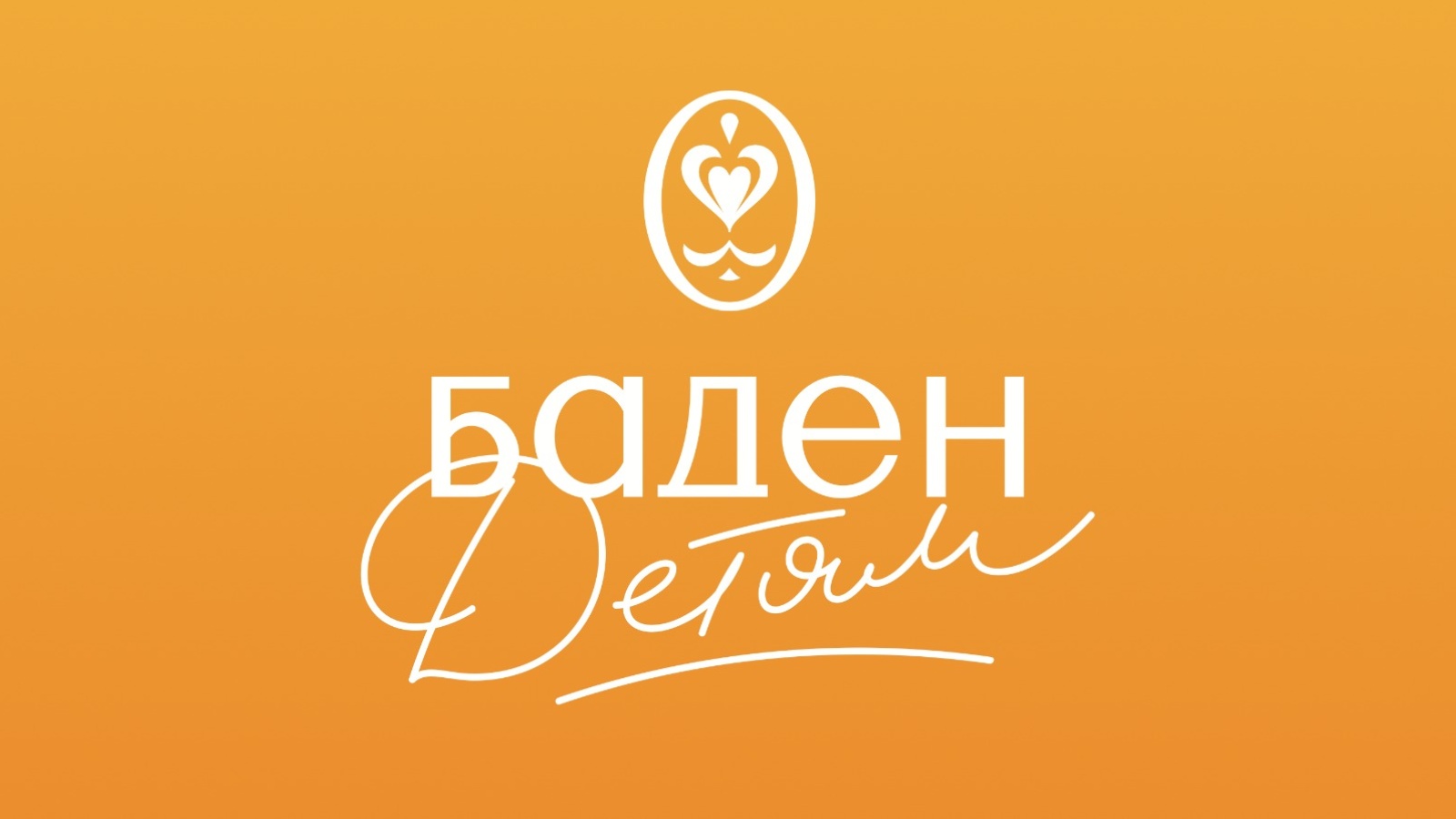 Благотворительный фонд «Баден Детям» начал свою работу.